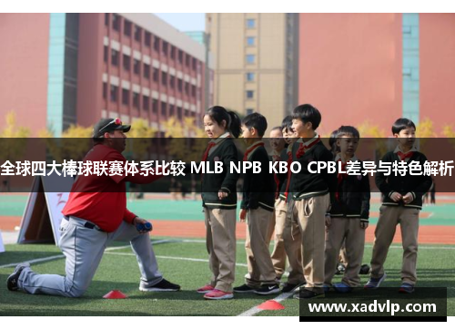 全球四大棒球联赛体系比较 MLB NPB KBO CPBL差异与特色解析