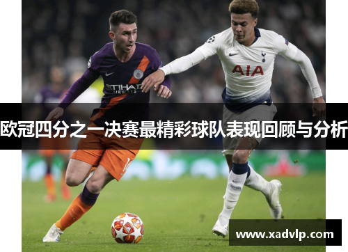 欧冠四分之一决赛最精彩球队表现回顾与分析