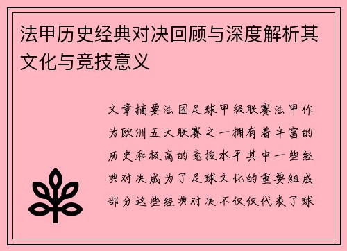 法甲历史经典对决回顾与深度解析其文化与竞技意义