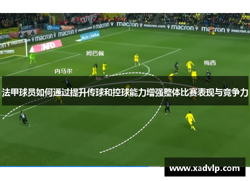 法甲球员如何通过提升传球和控球能力增强整体比赛表现与竞争力