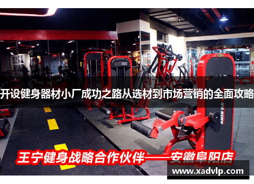 开设健身器材小厂成功之路从选材到市场营销的全面攻略