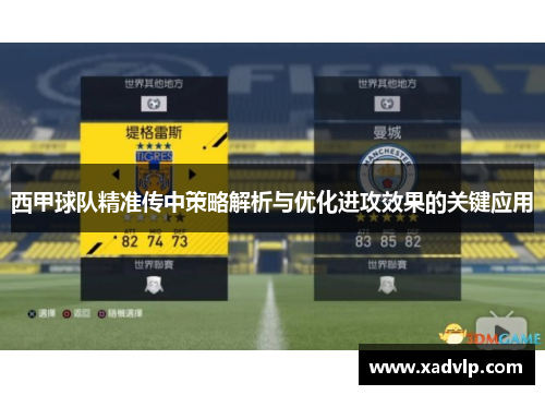 西甲球队精准传中策略解析与优化进攻效果的关键应用