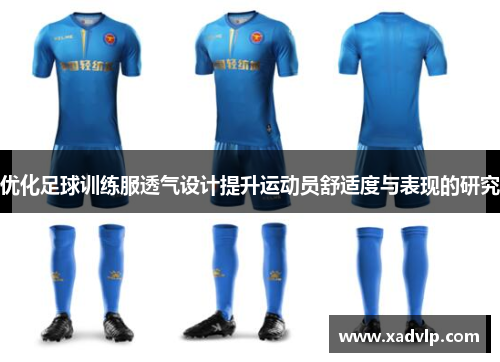 优化足球训练服透气设计提升运动员舒适度与表现的研究