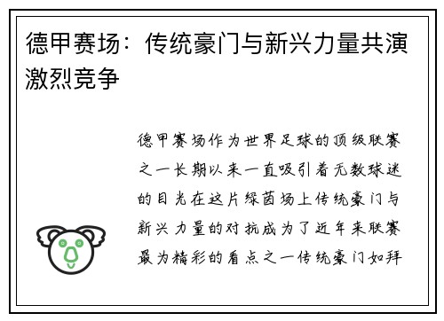 德甲赛场：传统豪门与新兴力量共演激烈竞争
