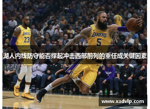 湖人内线防守能否撑起冲击西部前列的重任成关键因素