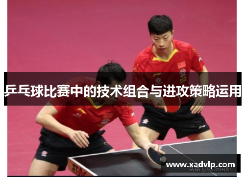 乒乓球比赛中的技术组合与进攻策略运用