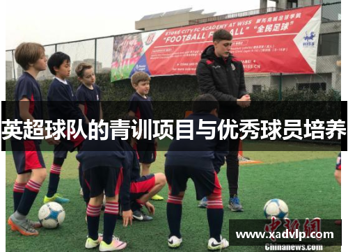 英超球队的青训项目与优秀球员培养
