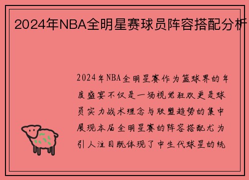 2024年NBA全明星赛球员阵容搭配分析