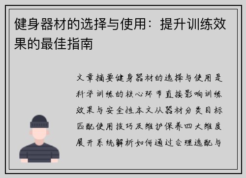 健身器材的选择与使用：提升训练效果的最佳指南