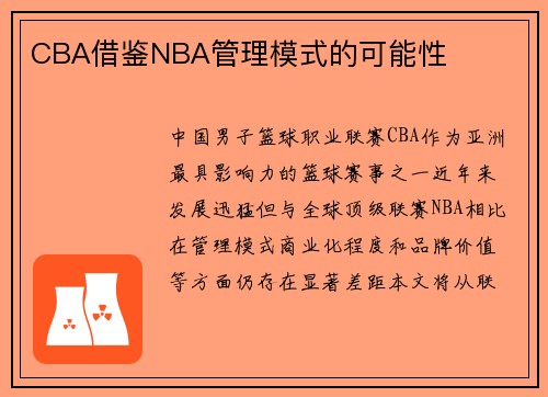 CBA借鉴NBA管理模式的可能性