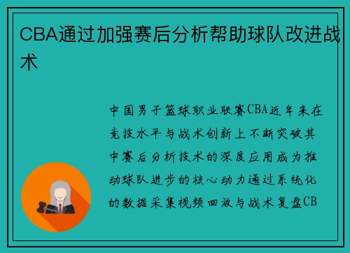 CBA通过加强赛后分析帮助球队改进战术