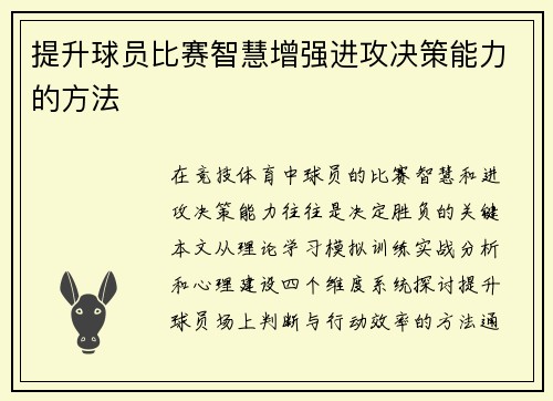 提升球员比赛智慧增强进攻决策能力的方法