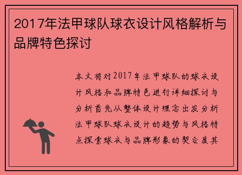 2017年法甲球队球衣设计风格解析与品牌特色探讨