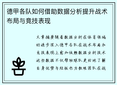 德甲各队如何借助数据分析提升战术布局与竞技表现