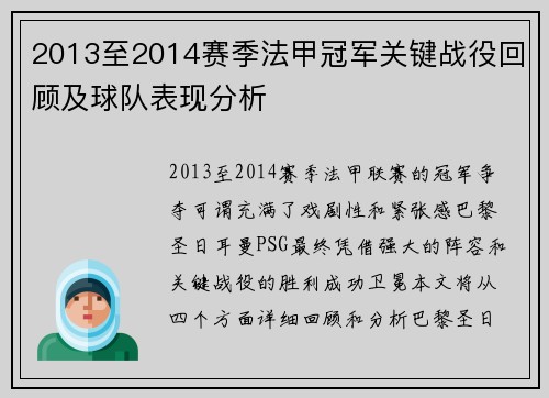 2013至2014赛季法甲冠军关键战役回顾及球队表现分析
