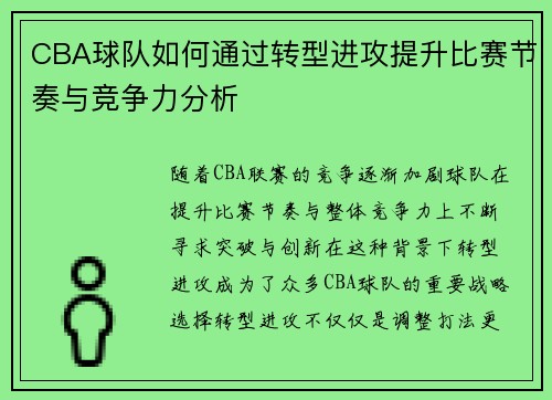 CBA球队如何通过转型进攻提升比赛节奏与竞争力分析