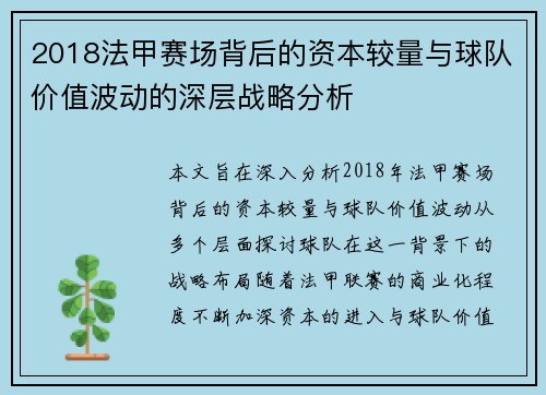 2018法甲赛场背后的资本较量与球队价值波动的深层战略分析