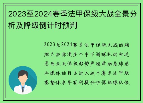 2023至2024赛季法甲保级大战全景分析及降级倒计时预判