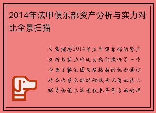 2014年法甲俱乐部资产分析与实力对比全景扫描