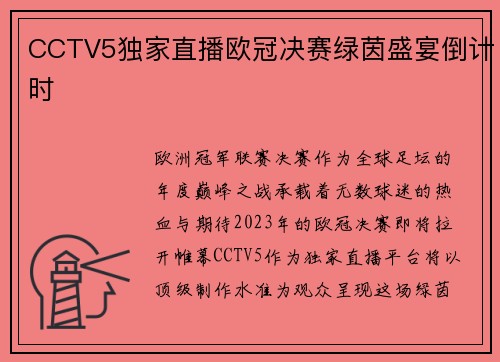 CCTV5独家直播欧冠决赛绿茵盛宴倒计时