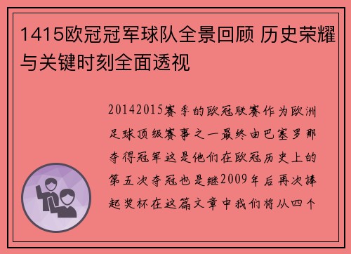 1415欧冠冠军球队全景回顾 历史荣耀与关键时刻全面透视