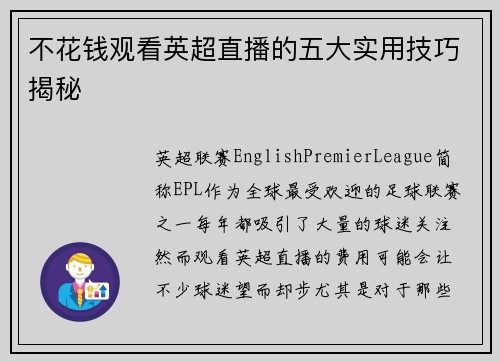 不花钱观看英超直播的五大实用技巧揭秘