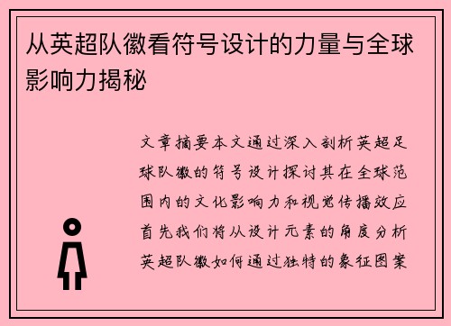 从英超队徽看符号设计的力量与全球影响力揭秘