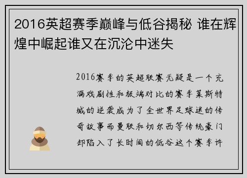 2016英超赛季巅峰与低谷揭秘 谁在辉煌中崛起谁又在沉沦中迷失