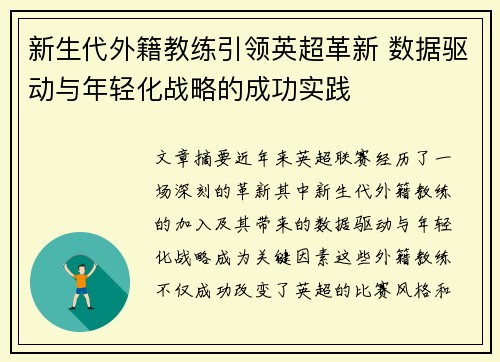 新生代外籍教练引领英超革新 数据驱动与年轻化战略的成功实践
