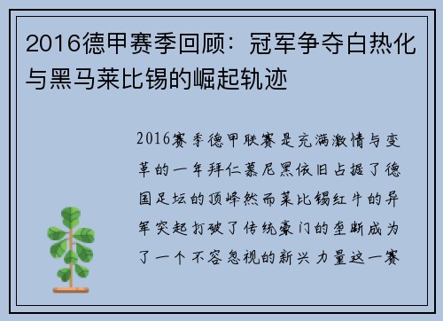 2016德甲赛季回顾：冠军争夺白热化与黑马莱比锡的崛起轨迹