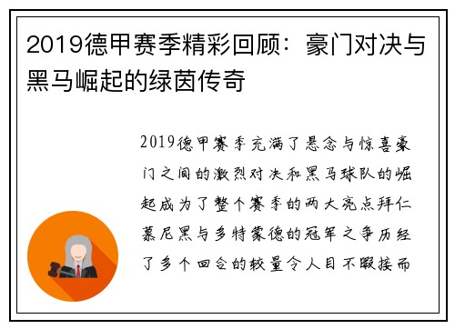 2019德甲赛季精彩回顾：豪门对决与黑马崛起的绿茵传奇