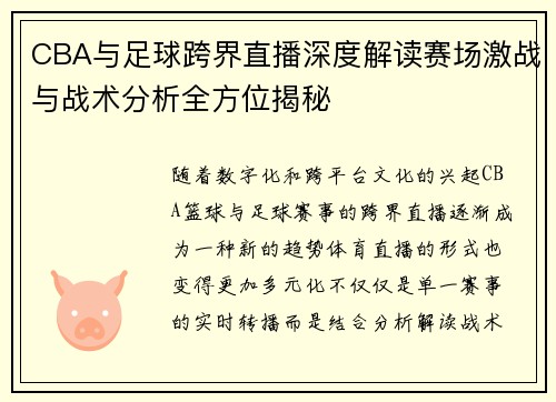 CBA与足球跨界直播深度解读赛场激战与战术分析全方位揭秘