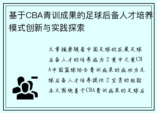 基于CBA青训成果的足球后备人才培养模式创新与实践探索