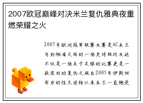 2007欧冠巅峰对决米兰复仇雅典夜重燃荣耀之火
