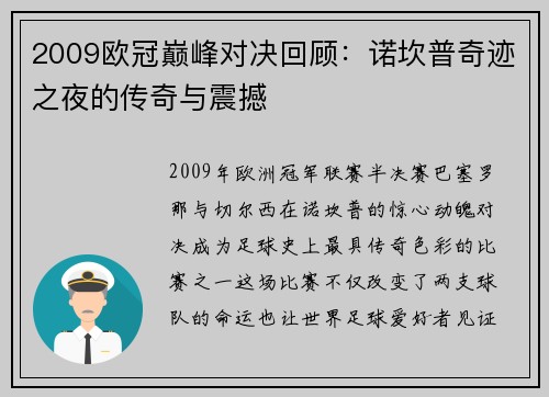 2009欧冠巅峰对决回顾：诺坎普奇迹之夜的传奇与震撼