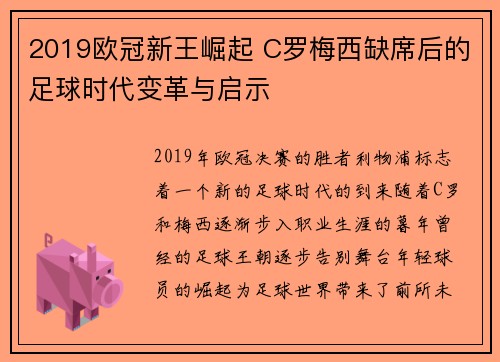 2019欧冠新王崛起 C罗梅西缺席后的足球时代变革与启示