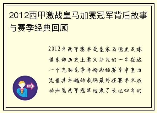 2012西甲激战皇马加冕冠军背后故事与赛季经典回顾