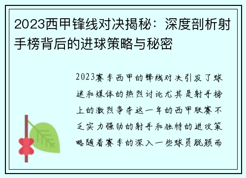 2023西甲锋线对决揭秘：深度剖析射手榜背后的进球策略与秘密