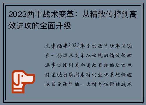 2023西甲战术变革：从精致传控到高效进攻的全面升级