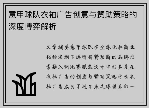 意甲球队衣袖广告创意与赞助策略的深度博弈解析