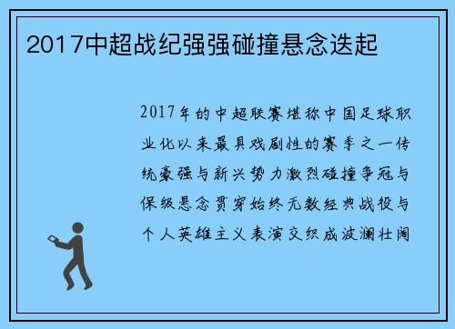 2017中超战纪强强碰撞悬念迭起