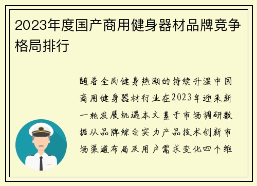 2023年度国产商用健身器材品牌竞争格局排行