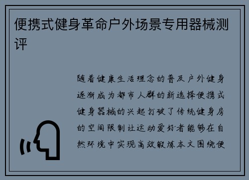 便携式健身革命户外场景专用器械测评