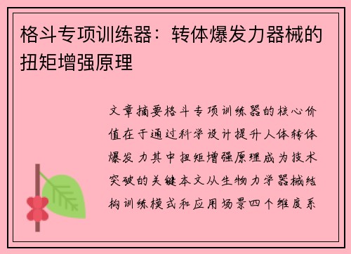 格斗专项训练器：转体爆发力器械的扭矩增强原理