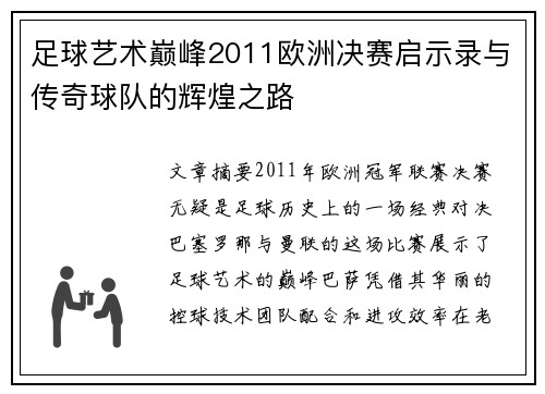 足球艺术巅峰2011欧洲决赛启示录与传奇球队的辉煌之路