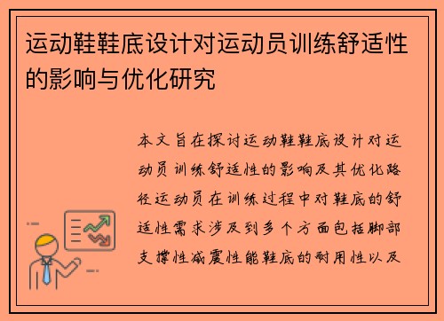 运动鞋鞋底设计对运动员训练舒适性的影响与优化研究