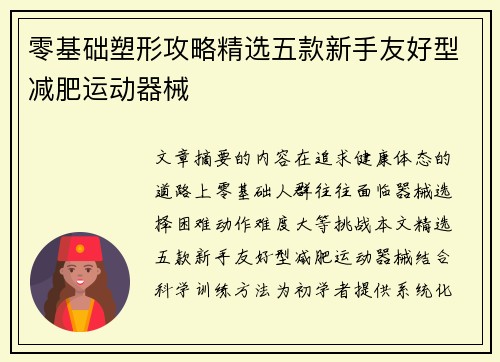 零基础塑形攻略精选五款新手友好型减肥运动器械