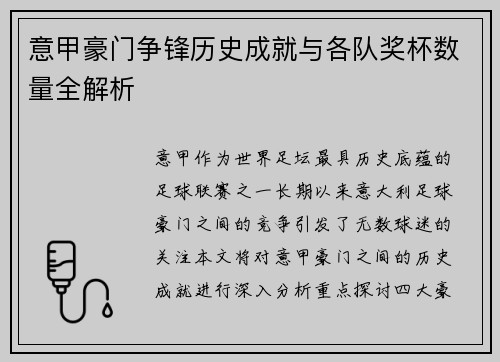 意甲豪门争锋历史成就与各队奖杯数量全解析