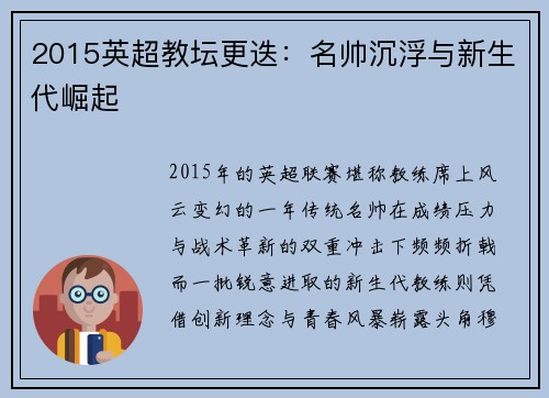 2015英超教坛更迭：名帅沉浮与新生代崛起