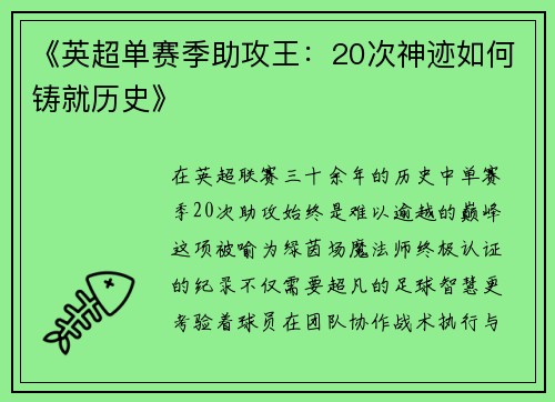 《英超单赛季助攻王：20次神迹如何铸就历史》